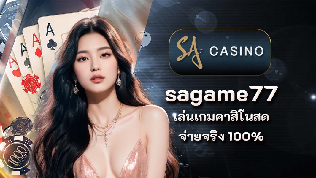 sagame77 เล่นเกมคาสิโนสดจ่ายจริง 100%