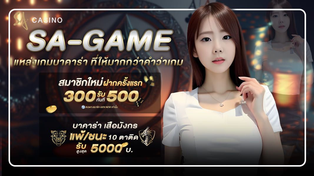 บาคาร่าออนไลน์ sa th ตอบโจทย์ต่อคนยุคใหม่