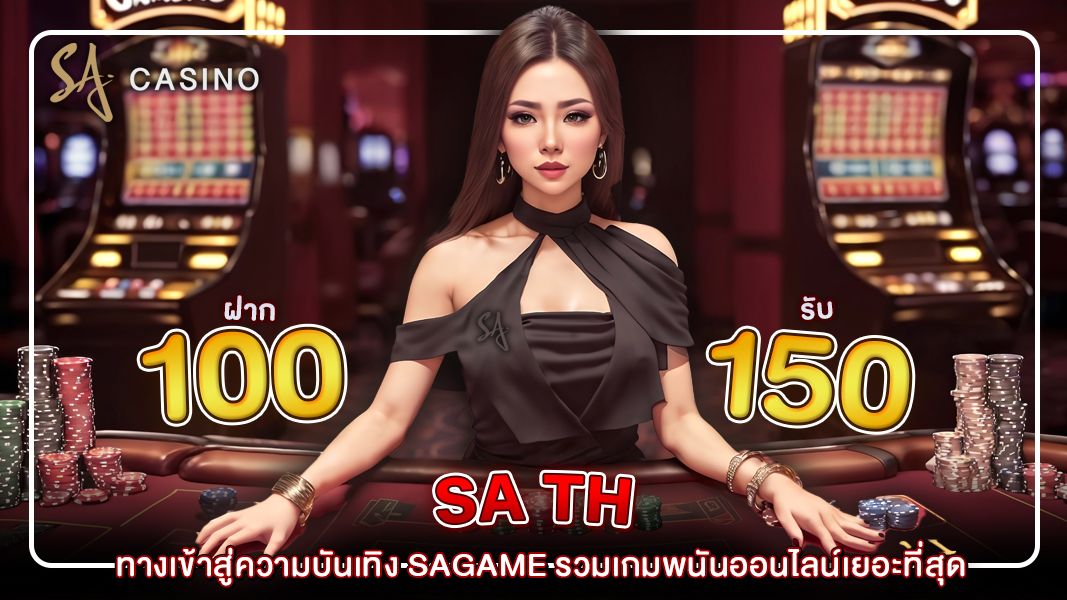 SA TH ทางเข้าสู่ความบันเทิง Sagame รวมเกมพนันออนไลน์เยอะที่สุด