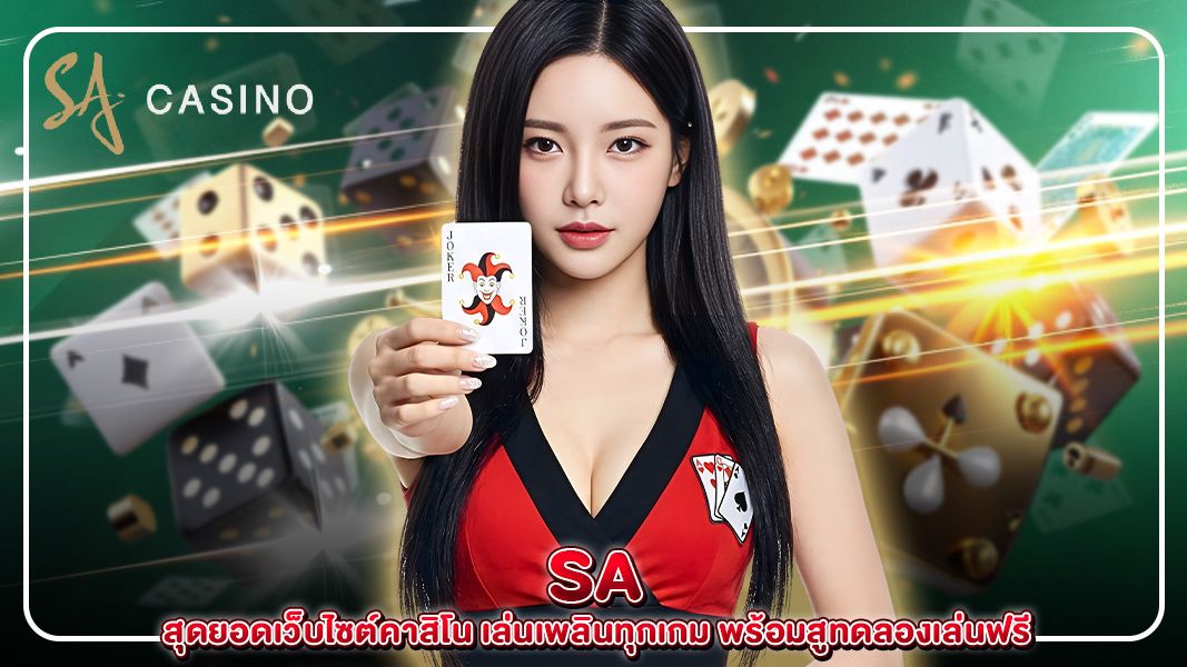 sa สุดยอดเว็บไซต์คาสิโน เล่นเพลินทุกเกม พร้อมสูทดลองเล่นฟรี