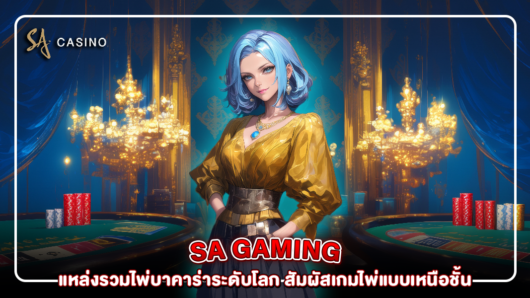 sa gaming แหล่งรวมไพ่บาคาร่าระดับโลก สัมผัสเกมไพ่แบบเหนือชั้น