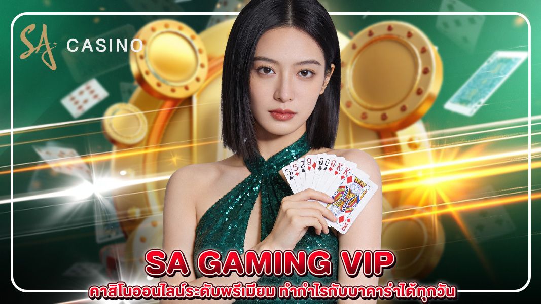 sa gaming vip คาสิโนออนไลน์ระดับพรีเมียม ทำกำไรกับบาคาร่าได้ทุกวัน