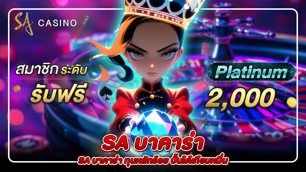 ประสบการณ์ตรงเล่น SA บาคาร่า ทุนหลักร้อย ปั้นได้เกือบหมื่น