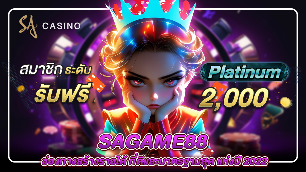 sagame88 ช่องทางสร้างรายได้ ที่ดีและมาตรฐานสุด แห่งปี 2022