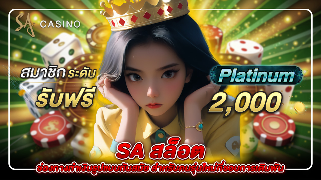 sa สล็อต ช่องทางทำเงินรูปแบบทันสมัย สำหรับคนรุ่นใหม่ที่ชอบการเดิมพัน