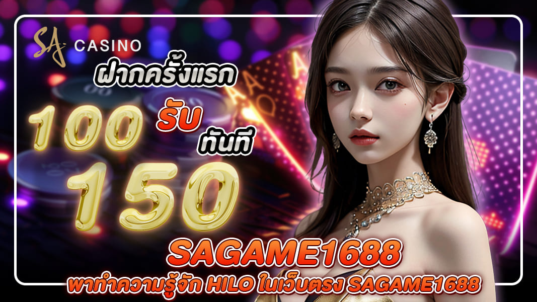 พาทำความรู้จัก Hilo ในเว็บตรง sagame1688