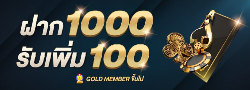 ฝาก 1000 ฟรี 100