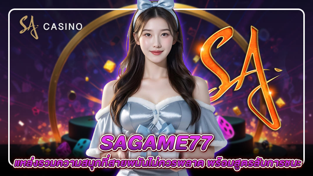 sagame77 แหล่งรวมความสนุกที่สายพนันไม่ควรพลาด พร้อมสูตรลับการชนะ