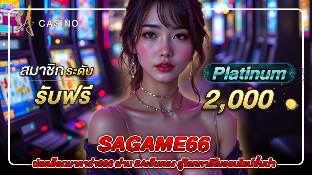 sagame66 ปลดล็อกบาคาร่า888 ผ่าน saเว็บตรง สู่โลกคาสิโนออนไลน์ชั้นนำ