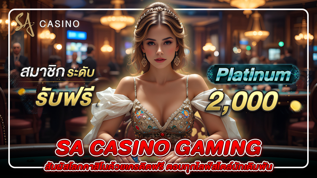 sa casino gaming: สัมผัสโลกคาสิโนด้วยเครดิตฟรี ตอบทุกไลฟ์สไตล์นักเดิมพัน