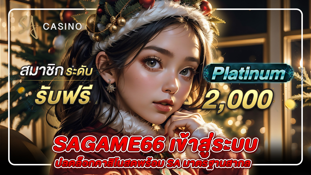 sagame66 เข้าสู่ระบบ ปลดล็อกคาสิโนสดพร้อม sa มาตรฐานสากล