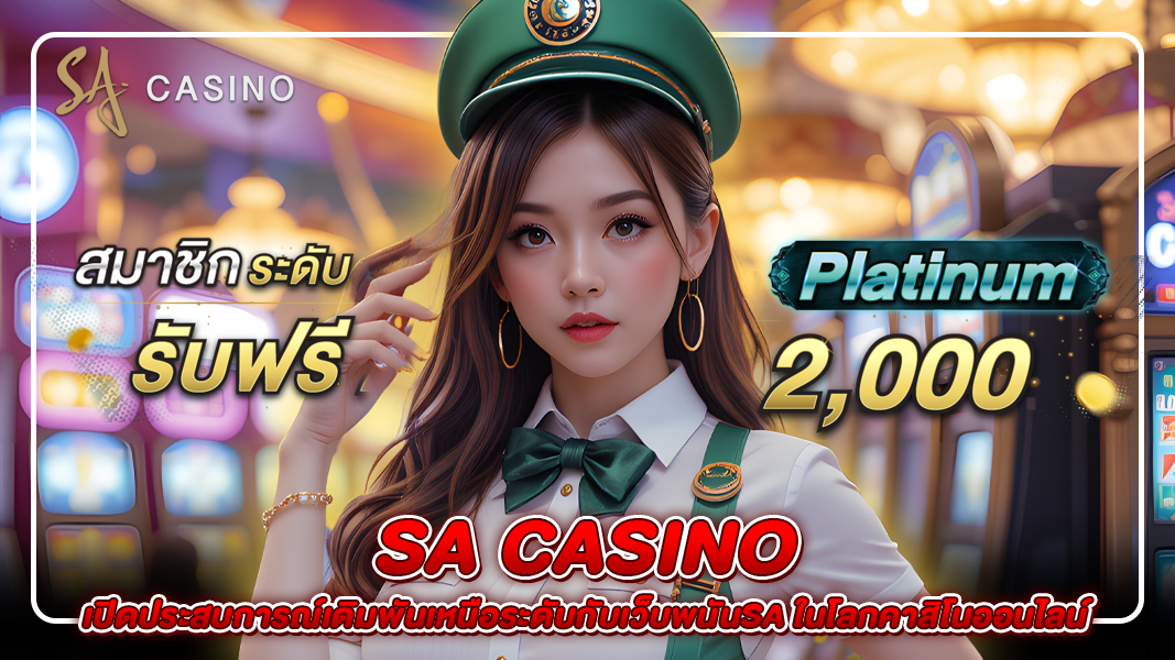 sa casino สัมผัสเว็บพนันsa ในโลกคาสิโนออนไลน์อย่างเหนือระดับ