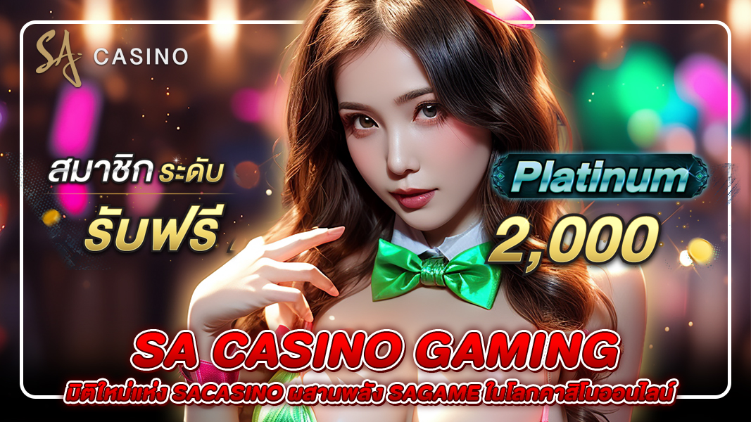 sa casino gaming: มิติใหม่แห่ง sacasino ผสานพลัง sagame ในโลกคาสิโนออนไลน์