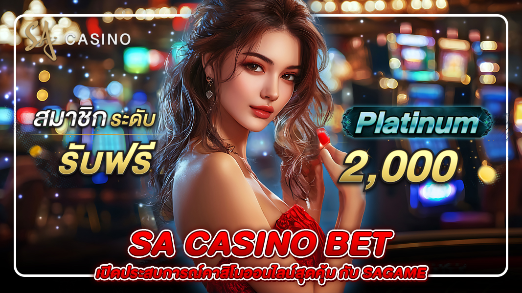 sa casino bet: เปิดประสบการณ์คาสิโนออนไลน์สุดคุ้ม กับ sagame