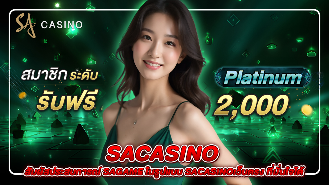 sacasino: สัมผัสประสบการณ์ sagame ในรูปแบบ sacasinoเว็บตรง ที่มั่นใจได้
