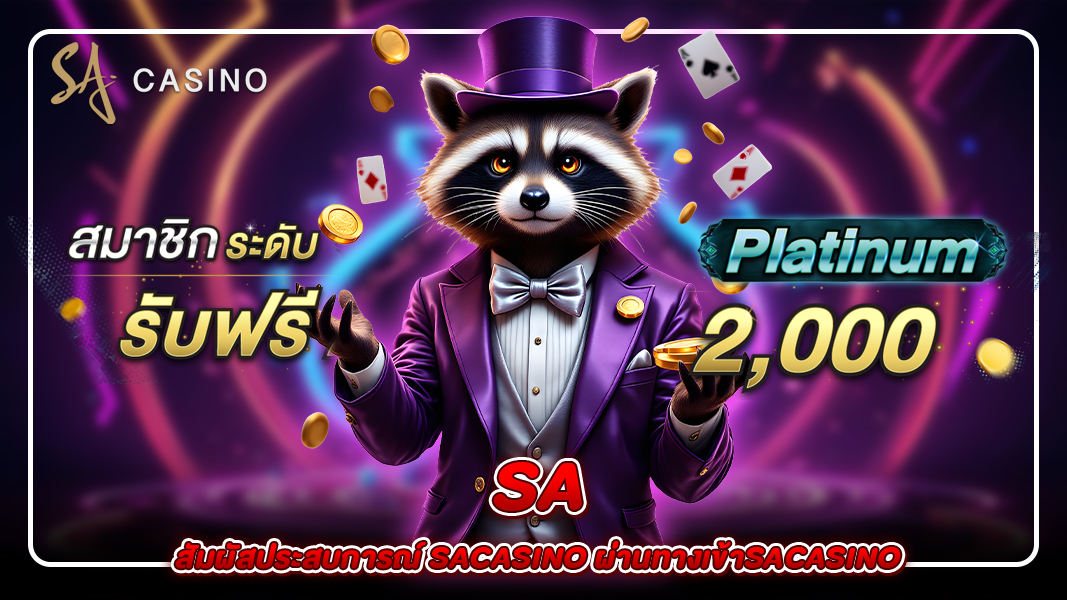 SA สัมผัสประสบการณ์ sacasino ผ่านทางเข้าsacasino สู่โลกคาสิโนออนไลน์