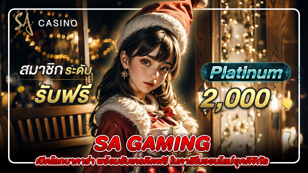 sa gaming: เปิดโลกบาคาร่า พร้อมรับเครดิตฟรี ในคาสิโนออนไลน์ยุคดิจิทัล