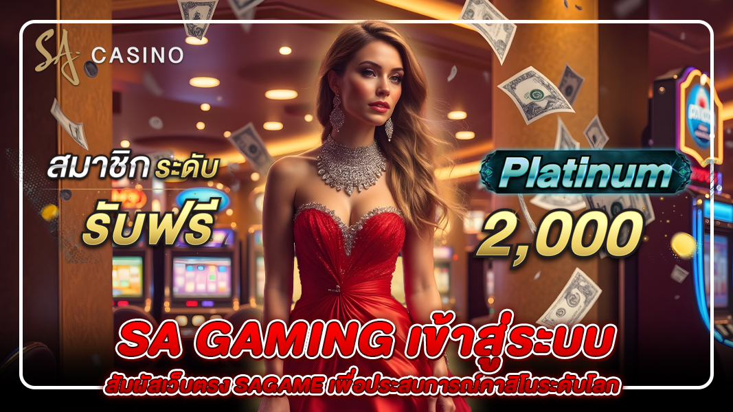 sa gaming เข้าสู่ระบบ: สัมผัสเว็บตรง sagame เพื่อประสบการณ์คาสิโนระดับโลก