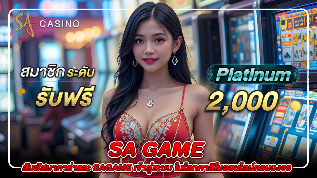 sa game: สัมผัสบาคาร่าและ sagame เข้าสู่ระบบ ในโลกคาสิโนออนไลน์ครบวงจร