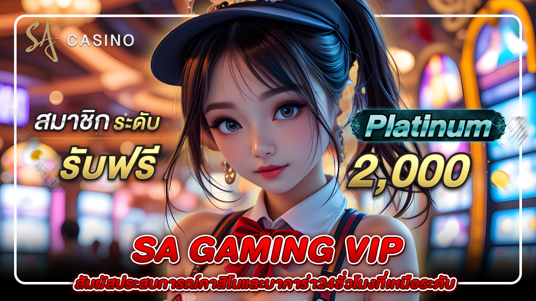 sa gaming vip: สัมผัสประสบการณ์คาสิโนและบาคาร่า24ชั่วโมงที่เหนือระดับ