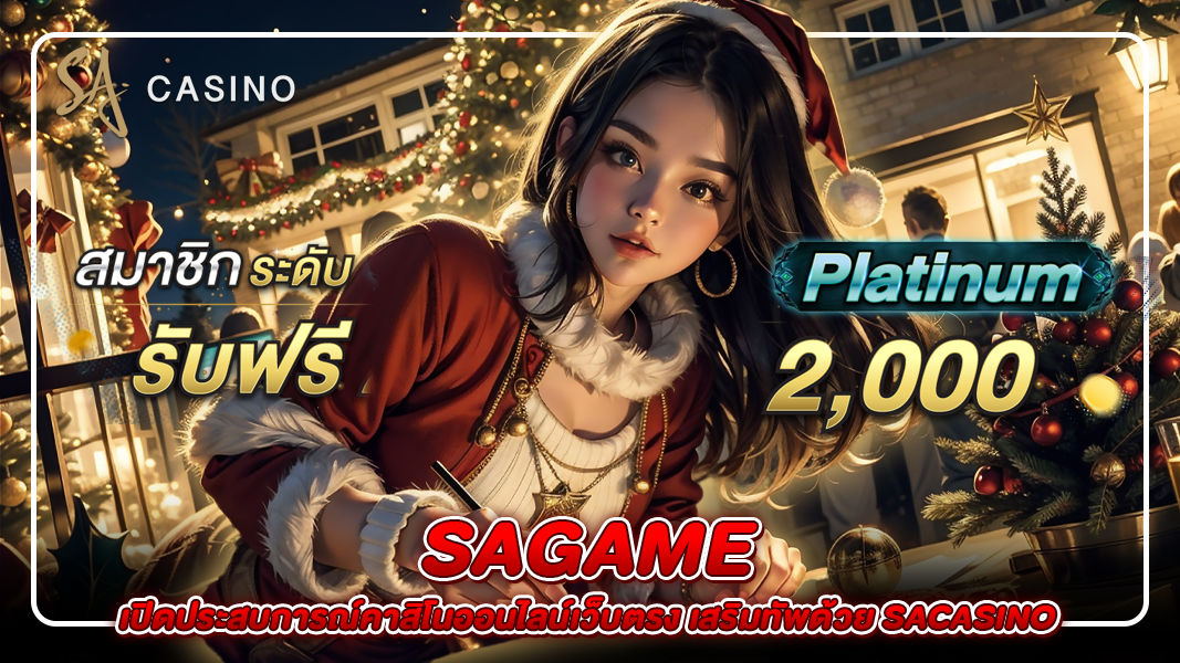 sagame: เปิดประสบการณ์คาสิโนออนไลน์เว็บตรง เสริมทัพด้วย sacasino