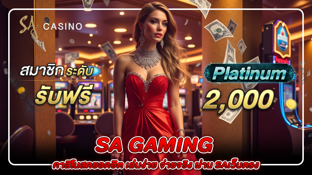 sa gaming คาสิโนสดยอดฮิต เล่นง่าย จ่ายจริง ผ่าน saเว็บตรง