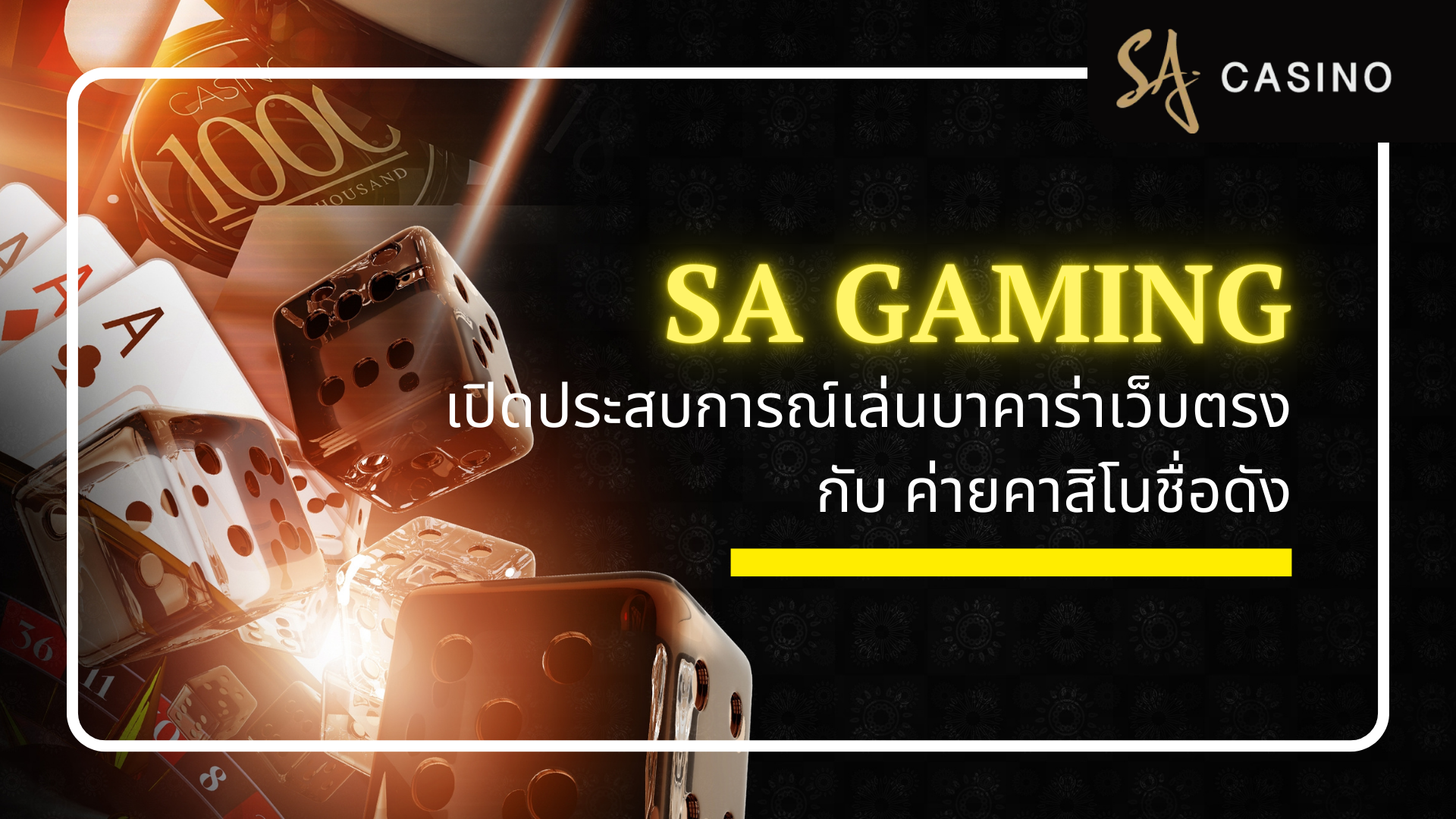 เปิดประสบการณ์เล่นบาคาร่าเว็บตรงกับ sa gaming ค่ายคาสิโนชื่อดัง