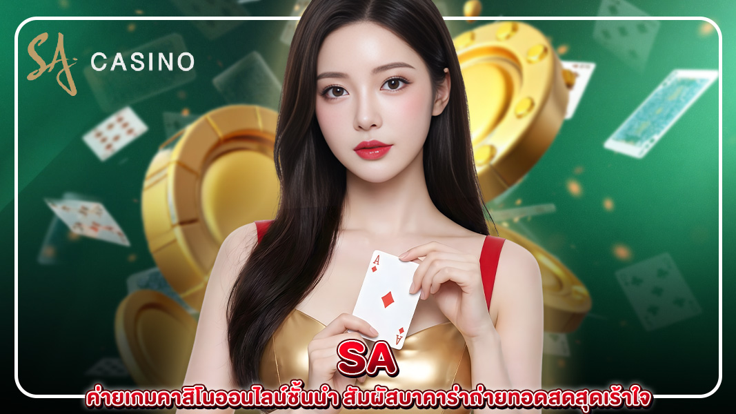 sa ค่ายเกมคาสิโนออนไลน์ชั้นนำ สัมผัสบาคาร่าถ่ายทอดสดสุดเร้าใจ