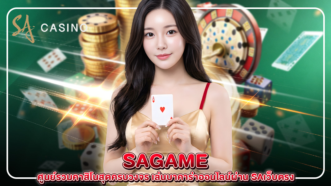 sagame ศูนย์รวมคาสิโนสุดครบวงจร เล่นบาคาร่าออนไลน์ผ่าน saเว็บตรง