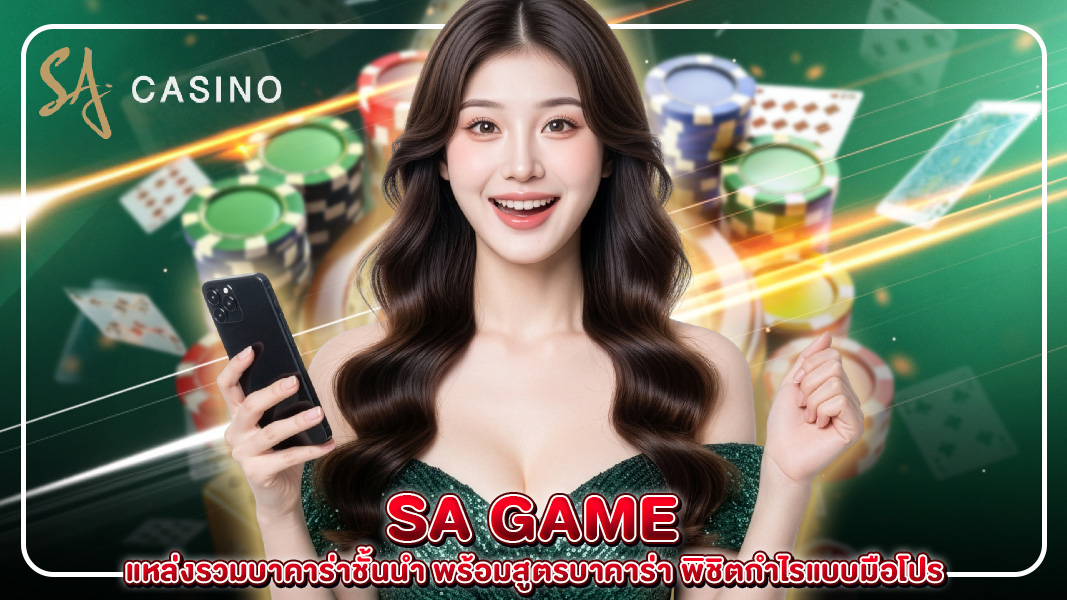 sa game แหล่งรวมบาคาร่าชั้นนำ พร้อมสูตรบาคาร่า พิชิตกำไรแบบมือโปร